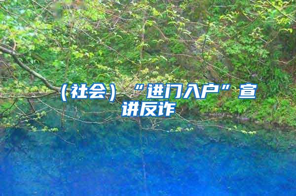 （社会）“进门入户”宣讲反诈