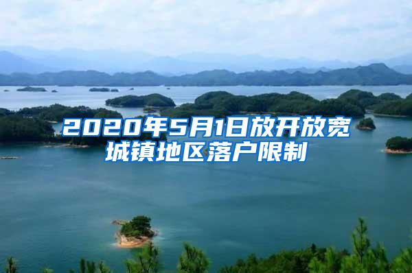 2020年5月1日放开放宽城镇地区落户限制