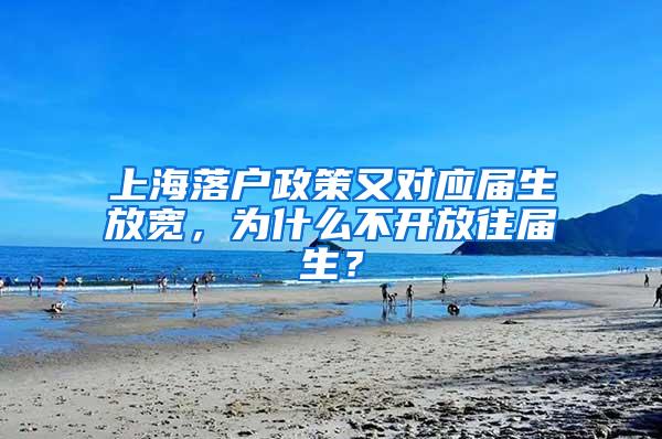 上海落户政策又对应届生放宽，为什么不开放往届生？