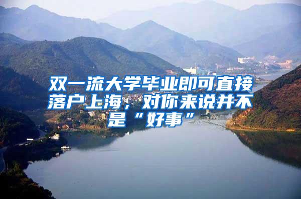 双一流大学毕业即可直接落户上海，对你来说并不是“好事”