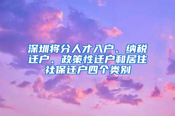 深圳将分人才入户、纳税迁户、政策性迁户和居住社保迁户四个类别