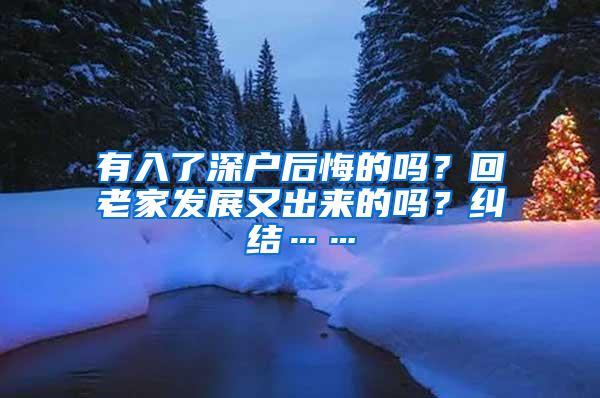 有入了深户后悔的吗？回老家发展又出来的吗？纠结……