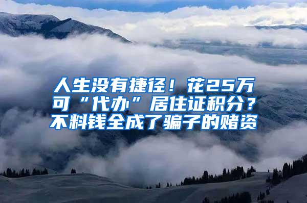 人生没有捷径！花25万可“代办”居住证积分？不料钱全成了骗子的赌资