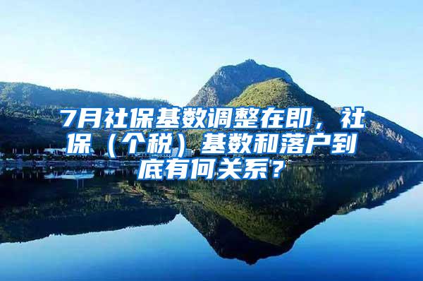 7月社保基数调整在即，社保（个税）基数和落户到底有何关系？