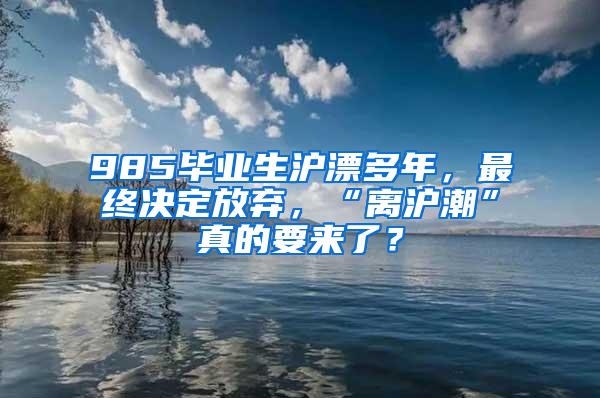 985毕业生沪漂多年，最终决定放弃，“离沪潮”真的要来了？