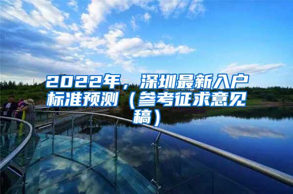 2022年，深圳最新入户标准预测（参考征求意见稿）