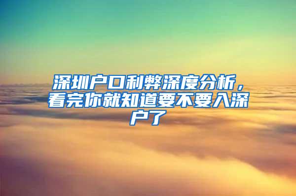 深圳户口利弊深度分析，看完你就知道要不要入深户了