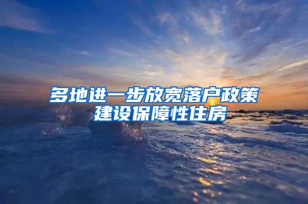 多地进一步放宽落户政策 建设保障性住房