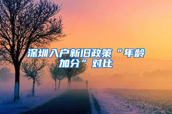 深圳入户新旧政策“年龄加分”对比