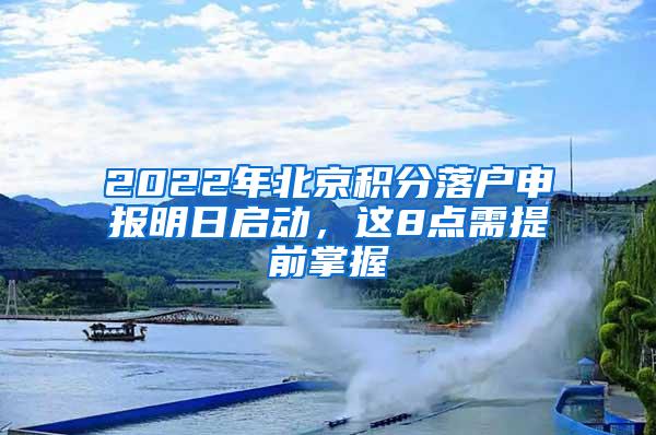 2022年北京积分落户申报明日启动，这8点需提前掌握