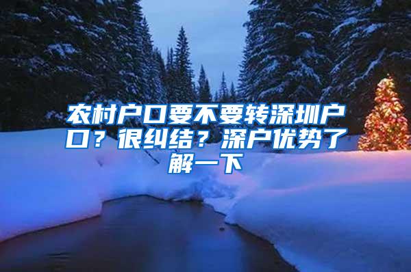 农村户口要不要转深圳户口？很纠结？深户优势了解一下