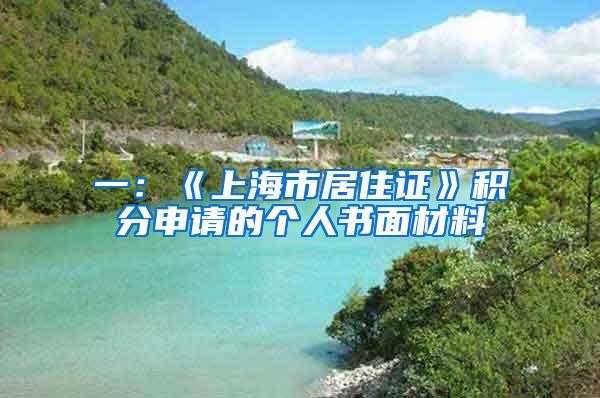 一：《上海市居住证》积分申请的个人书面材料