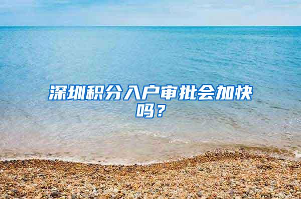 深圳积分入户审批会加快吗？