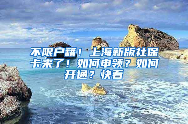 不限户籍！上海新版社保卡来了！如何申领？如何开通？快看