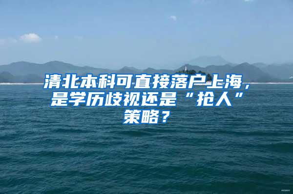 清北本科可直接落户上海，是学历歧视还是“抢人”策略？