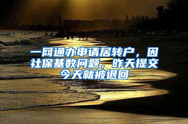 一网通办申请居转户，因社保基数问题，昨天提交今天就被退回