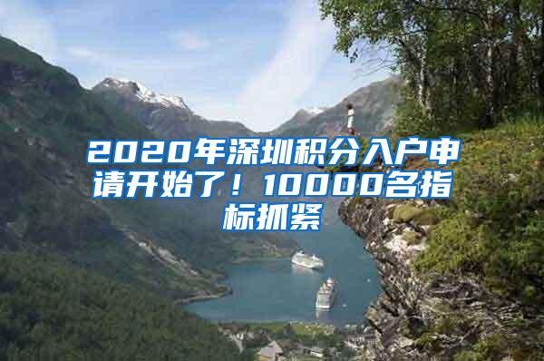 2020年深圳积分入户申请开始了！10000名指标抓紧