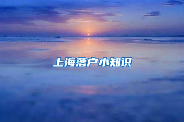 上海落户小知识