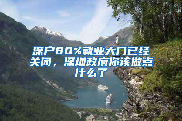 深户80%就业大门已经关闭，深圳政府你该做点什么了