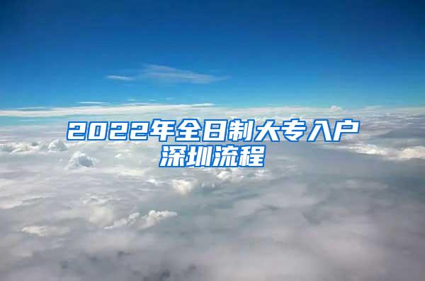 2022年全日制大专入户深圳流程