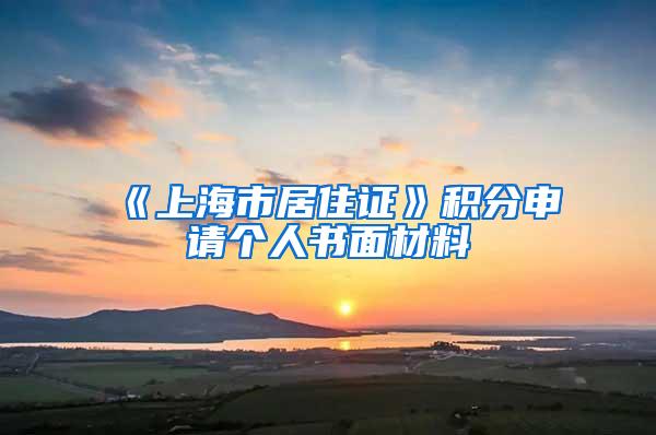 《上海市居住证》积分申请个人书面材料