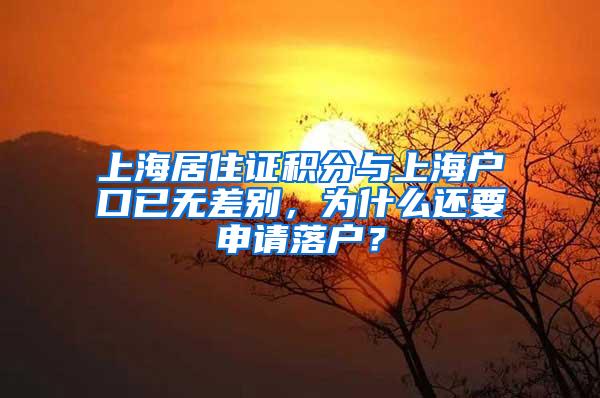 上海居住证积分与上海户口已无差别，为什么还要申请落户？