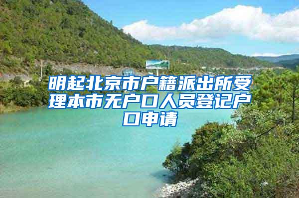 明起北京市户籍派出所受理本市无户口人员登记户口申请