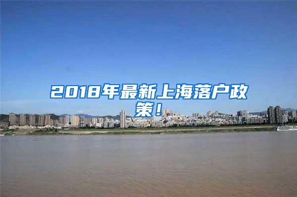 2018年最新上海落户政策！