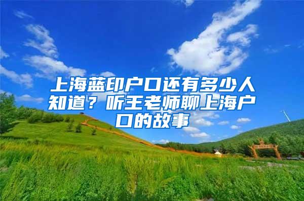 上海蓝印户口还有多少人知道？听王老师聊上海户口的故事