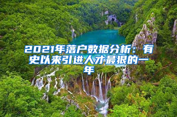 2021年落户数据分析：有史以来引进人才最狠的一年