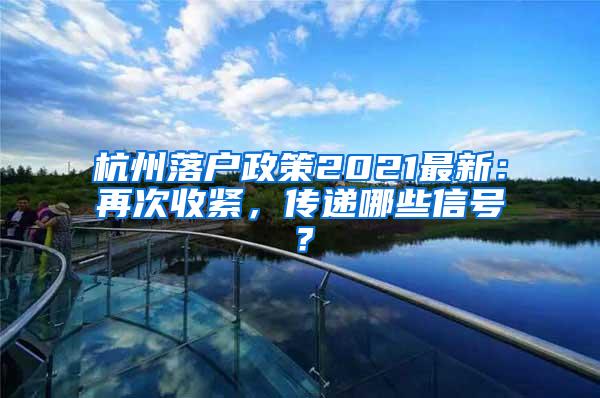 杭州落户政策2021最新：再次收紧，传递哪些信号？