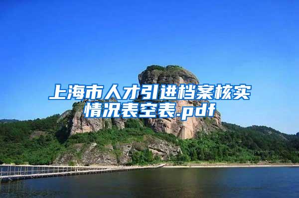 上海市人才引进档案核实情况表空表.pdf