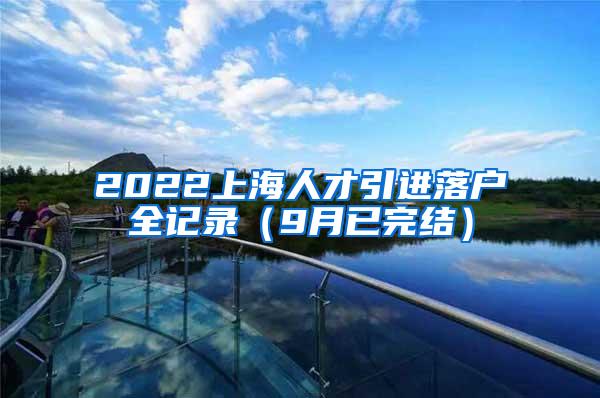 2022上海人才引进落户全记录（9月已完结）