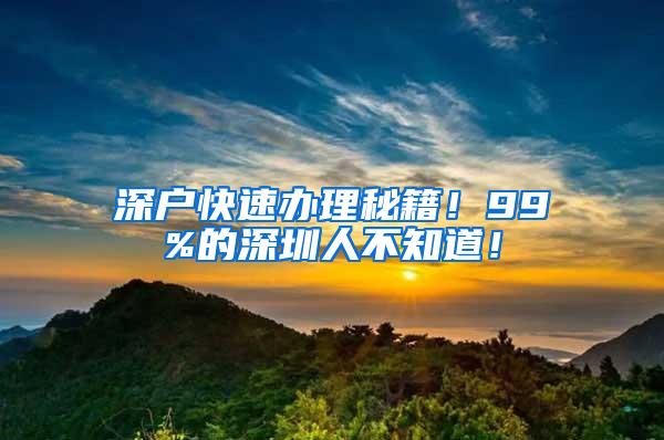 深户快速办理秘籍！99%的深圳人不知道！