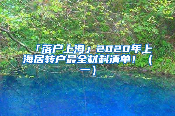 「落户上海」2020年上海居转户最全材料清单！（一）