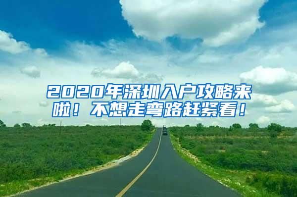 2020年深圳入户攻略来啦！不想走弯路赶紧看！