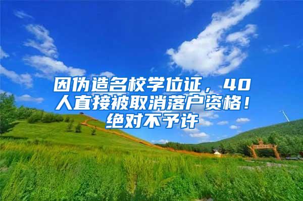 因伪造名校学位证，40人直接被取消落户资格！绝对不予许