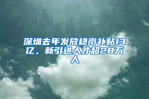 深圳去年发放稳岗补贴13亿，新引进人才超28万人