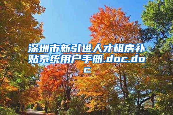 深圳市新引进人才租房补贴系统用户手册.doc.doc