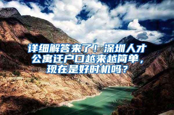 详细解答来了！深圳人才公寓迁户口越来越简单，现在是好时机吗？