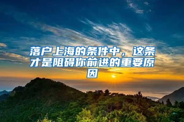 落户上海的条件中，这条才是阻碍你前进的重要原因