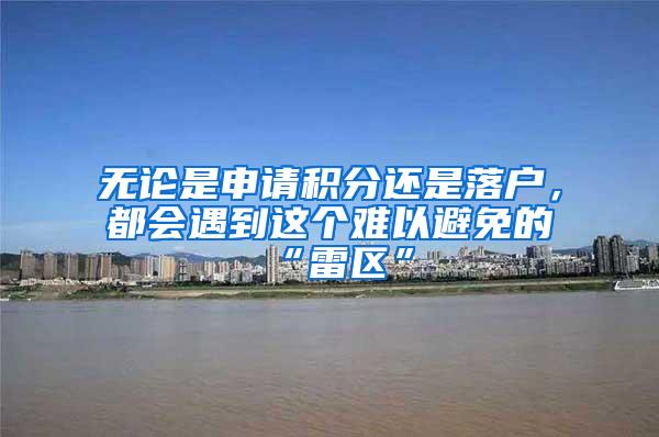 无论是申请积分还是落户，都会遇到这个难以避免的“雷区”