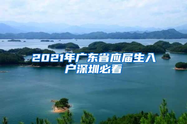 2021年广东省应届生入户深圳必看