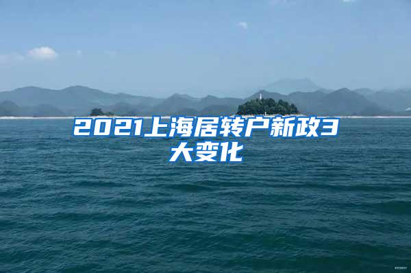 2021上海居转户新政3大变化