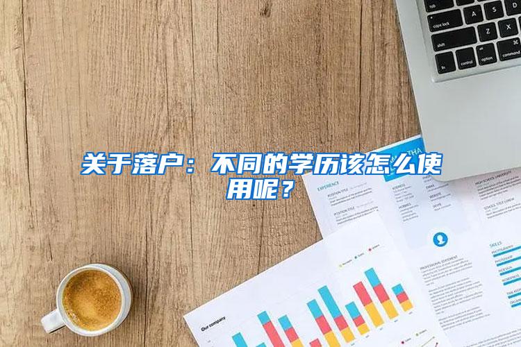 关于落户：不同的学历该怎么使用呢？