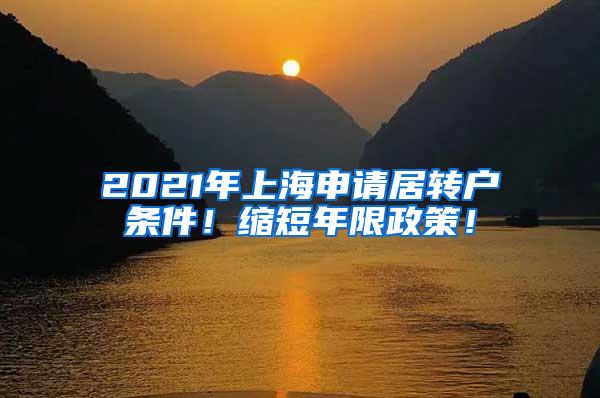 2021年上海申请居转户条件！缩短年限政策！