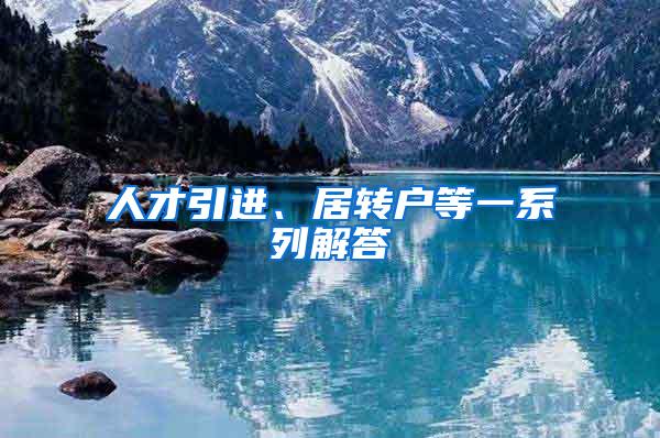 人才引进、居转户等一系列解答