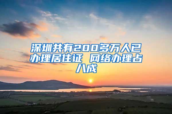 深圳共有200多万人已办理居住证 网络办理占八成