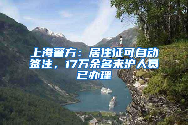 上海警方：居住证可自动签注，17万余名来沪人员已办理