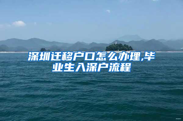 深圳迁移户口怎么办理,毕业生入深户流程